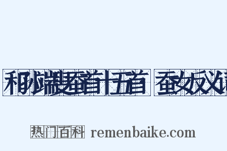 和孙端叟蚕首十五首·蚕女反义词是什么意思的图片